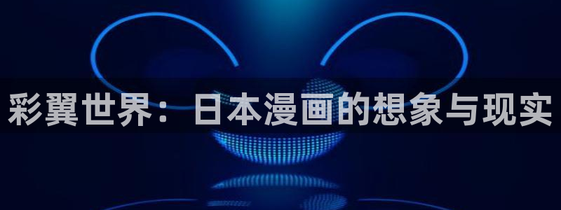 香蕉漫画安装包怎么安装：彩翼世界：日本漫画的想象与现实